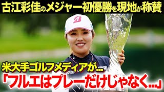 【女子ゴルフ】古江彩佳の悲願のメジャー初優勝を現地米国メディアが大絶賛！インタビューで語らなかったツアー優勝の裏側がヤバい...