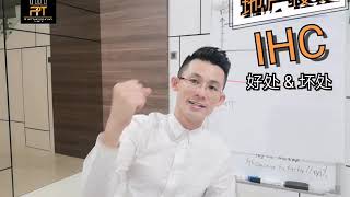 Set up IHC 买地产的 ＂好处＆坏处＂？【地产知识】EP124