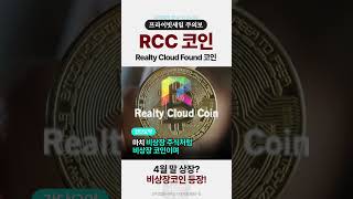 RCC 코인 비상장주식처럼 비상장코인을 판매한다고 합니다