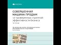 Ключевые идеи книги Совершенная машина продаж. 12 проверенных стратегий эффективности бизнеса.…