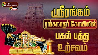 🔴LIVE : ஶ்ரீ ரங்கம் அரங்கநாத சுவாமி திருக்கோயில் வைகுண்ட ஏகாதசி பெருவிழா பகல் பத்து உற்சவம்