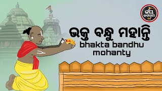 BANDHU MOHANTY | ଭକ୍ତ ବନ୍ଧୁ ମହାନ୍ତି | ପଣ୍ଡିତ ପଦ୍ମନାଭ ତ୍ରିପାଠୀଶର୍ମା | JAY JAGANNATH TV