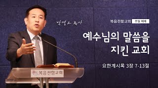 복음전함교회 02월 02일 주일예배(요한계시록 3장 7-13절)