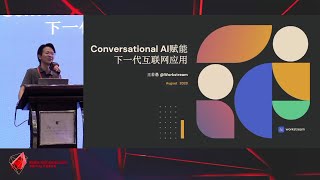 RubyConf China 2023 - Conversational AI 赋能下一代互联网应用 by 王若愚