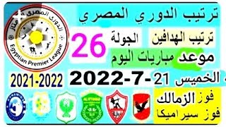 موعد مباريات الجولة 26 من الدوري المصري الممتاز موسم 2022/2021+ ترتيب الفرق+الهدفين