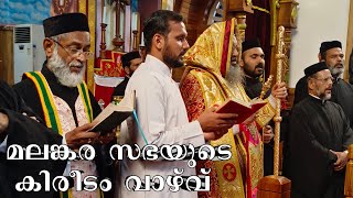 Malankara Church kireeda vazhv | മലങ്കര സഭയുടെ കിരീടം വാഴ്‌വ്