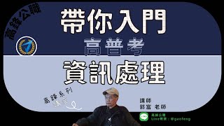 高普考｜ 帶你入門-高普考資訊處理｜高鋒公職補習班