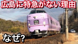 【質問きてた!】広島県に特急列車が来ないのはなぜ?