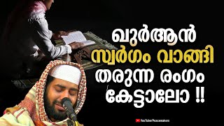 ഖുർആൻ സ്വർഗം വാങ്ങി തരുന്ന രംഗം കേട്ടാലോ !! Sirajudeen Al Qasimi Latest New Islamic Speech Malayalam