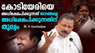 'കോടിയേരിയെ അധിക്ഷേപിക്കുന്നത് ജനങ്ങളെ അധിക്ഷേപിക്കുന്നതിന് തുല്യം ; M  V  Govindan