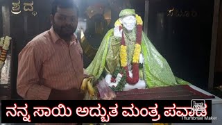 ಶ್ರೀ ಸಾಯಿ ಅದ್ಬುತ/ಕೃಪಾ ಆಶೀರ್ವಾದ ನಿಮಗೆಲ್ಲಾ | ಅದ್ಭುತ ಪವಾಡ ಪುರುಷ #ಶಿವ ನ ಸ್ವರೂಪಿ#ಅದ್ಬುತ