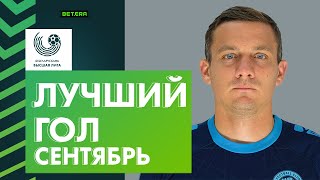 Лучший гол сентября. Михаил Гордейчук