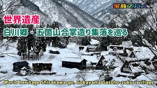 世界遺産　白川郷・五箇山合掌造り集落を巡る　World heritage Shirakawa-go, Gokayama Gassho-zukuri village