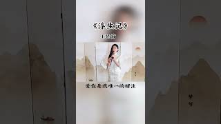 岁月不声不响，却让人慌慌张张～ #竖笛 #浮生记 #音乐演奏