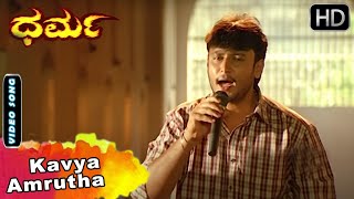 Kavya Kavya | Dharma Movie Songs | Darshan Songs | SPB | Hamsalekha Hits | SGV Kannada HD Songs