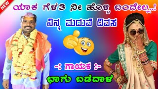 || ಹೊಸ ಚ್ಯಾಲ್ || ಭಾಗಣ್ಣ ಬಡದಾಳ || Bhagu Badadal New Dollin Pada 🚩🚩🙏🏻🙏🏻🚩🚩🙏🏻🙏🏻