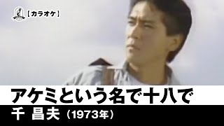 【カラオケ】アケミという名で十八で - 千昌夫【1973年】