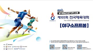 [경기 동영상] 제105회 전국체육대회 여자고등부 소프트볼 _ 10월 16일