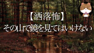 【2ch 怖いスレ】その山で鏡を見てはいけない【ゆっくり】