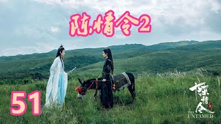 《陈情令2》唯愿此生相惜且同归-第51集：魏无羡问萧焱和蓝氏双壁是什么关系