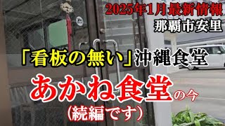 今回だけ少し寂しい沖縄食堂紹介：「看板の無い」あかね食堂