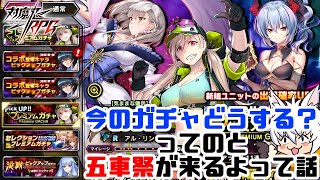 【対魔忍RPG】今のガチャどうする？ってのと五車祭の影【ゆっくり解説】