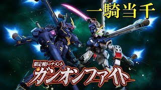 ガンオンファイトRUSH配信 レディーゴー！ ガンダムオンライン #ガンオン