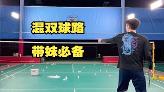 刘辉羽毛球2023-03-11：混双女队友不会打时应该打什么球路