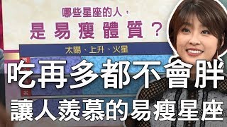 【精華版】十二星座我最瘦  吃再多都不胖的易瘦星座