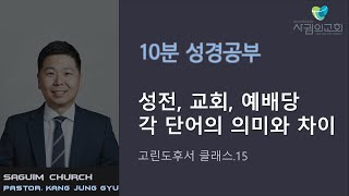 [10분 성경공부_고린도후서] 15. 성전, 교회, 예배당. 각 단어의 의미와 차이 / 강정규 목사