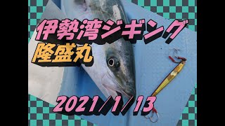 伊勢湾ジギング 2021/1/13