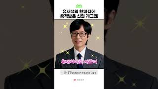 유재석의 한마디에 충격받은 신인개그맨