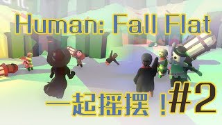 【人类一败涂地 Human: Fall Flat】 笑到肚子痛（仙某某 王大娘 一条小团团 蛋总）2019-04-21 双视角完整版 #2 Lethal Lava Land