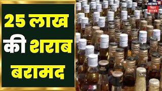 Bihar News: पटना के फतुहा में छापेमारी के दौरान 25 लाख की शराब बरामद । Latest Hindi News