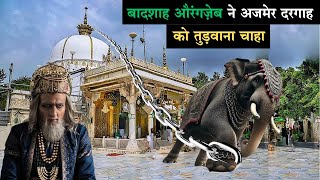 जब औरंगज़ेब ने अजमेर दरगाह को तोड़ना चाहा || Khwaja Garib Nawaz Ki Karamat