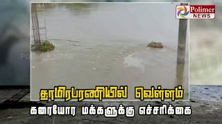 தாமிரபரணியில் வெள்ளம்... கரையோர மக்களுக்கு எச்சரிக்கை..!