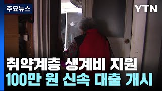 취약계층 생계비 100만 원 신속 지원 대출 개시 / YTN