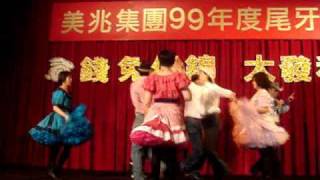 2011.01.27美兆集團99年度尾牙餐會表演方塊舞.wmv Billlu2008  squaredance   dosado.com