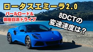 DCTの変速速度は？ ロータスエミーラ2.0 パールロード＆御座白浜ドライブ LOTUS EMIRA AMG