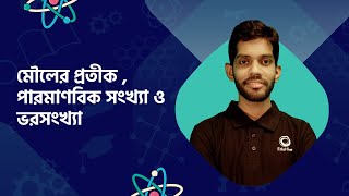 মৌলের প্রতীক পারমাণবিক সংখ্যা ও ভরসংখ্যা | Symbols for elements are atomic number and mass number.