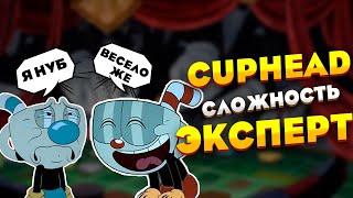 НОВИЧОК ПРОТИВ ЭКСПЕРТА В CUPHEAD