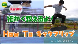 【憧れのトリックだ!】How To キックフリップ　とAfter Talk.