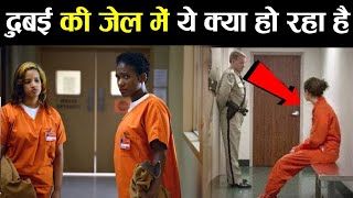 जानिए दुबई की जेल में महिलाओं के साथ रोज क्या होता है | How do prisoners in Dubai stay in jail?