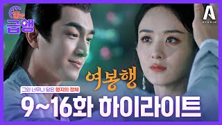 행지=행운? / 닮아도 너무 닮은 '그'의 정체는? EP.09~16 #여봉행 #중드급행