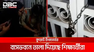 ছয় দফা দাবিতে কুয়েটে উপাচার্যের বাসভবনে তালা দিয়েছে শিক্ষার্থীরা | DBC NEWS