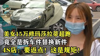 美女花15万修跑车，竟全是二手拆车件！4S店：这是规矩！要返点！