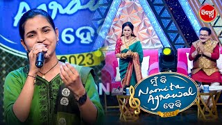 Contestent ଙ୍କ ଗୀତ ଶୁଣି ଜଜେସଙ୍କ ଦେହ ଥରି ଉଠିଲା  - Audition - Mun Bi Namita Agrawal Hebi - Sidharth TV