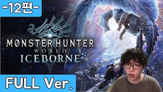 다시 돌아온 모자란 헌터의 생존기 - 몬스터 헌터 : 월드 아이스본(Monster Hunter : World Iceborne) 실황 12편 Full ver.