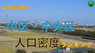 152_政令指定都市中区＆中央区人口密度ランキング