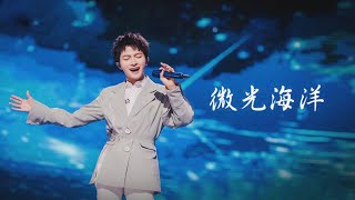 周深Zhou Shen | 微光海洋 王者荣耀 五周年 [LIVE]  Glimmer on the Ocean